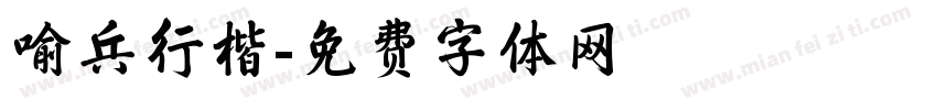 喻兵行楷字体转换