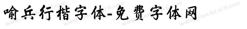 喻兵行楷字体字体转换