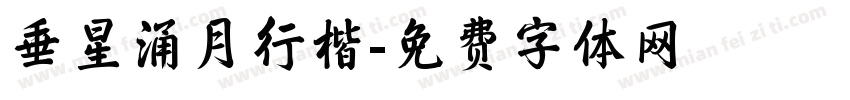 垂星涌月行楷字体转换