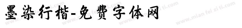 墨染行楷字体转换