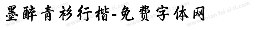 墨醉青衫行楷字体转换