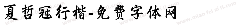 夏哲冠行楷字体转换