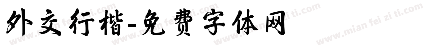 外交行楷字体转换