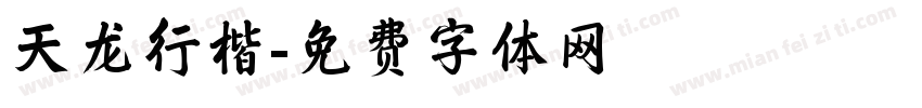 天龙行楷字体转换