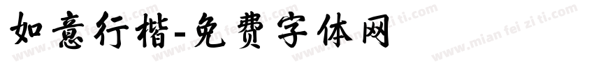 如意行楷字体转换