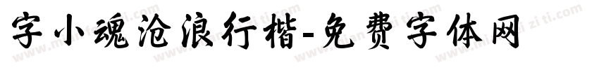 字小魂沧浪行楷字体转换