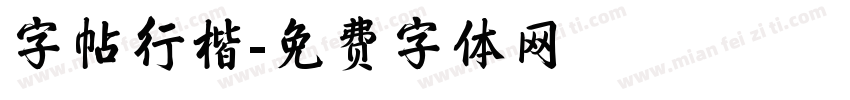 字帖行楷字体转换
