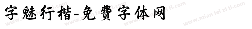 字魅行楷字体转换