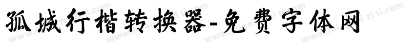 孤城行楷转换器字体转换