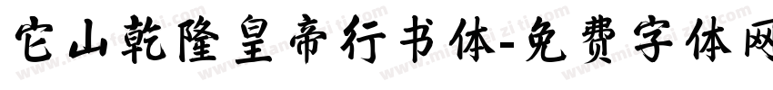 它山乾隆皇帝行书体字体转换
