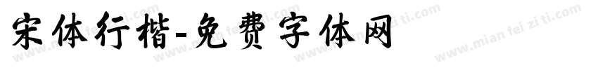 宋体行楷字体转换