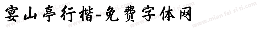 宴山亭行楷字体转换