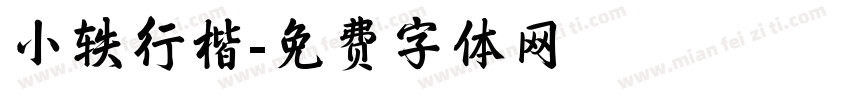 小轶行楷字体转换