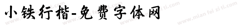 小铁行楷字体转换