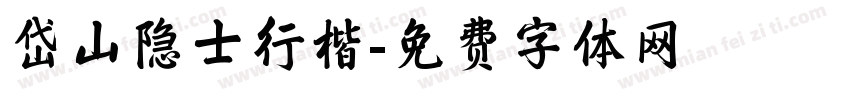 岱山隐士行楷字体转换