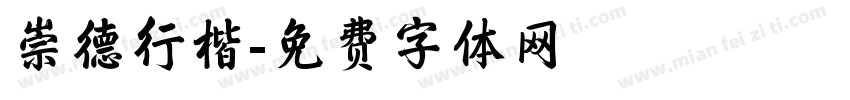 崇德行楷字体转换