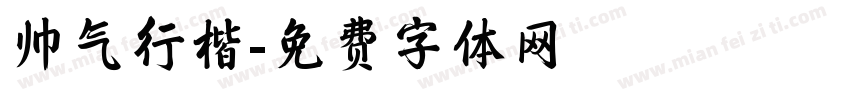 帅气行楷字体转换