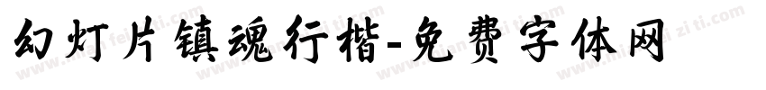 幻灯片镇魂行楷字体转换
