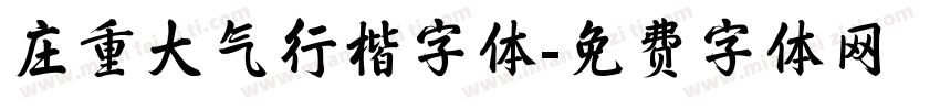 庄重大气行楷字体字体转换