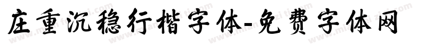 庄重沉稳行楷字体字体转换