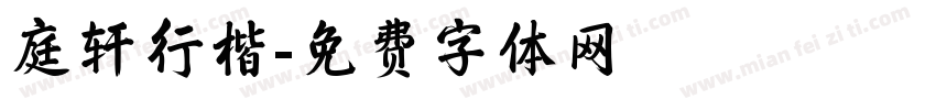 庭轩行楷字体转换