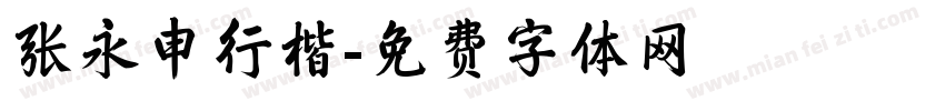 张永申行楷字体转换