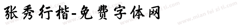 张秀行楷字体转换