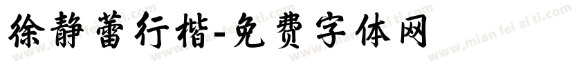 徐静蕾行楷字体转换