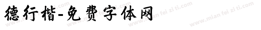 德行楷字体转换