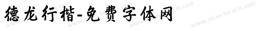 德龙行楷字体转换