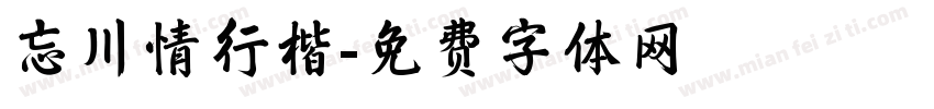 忘川情行楷字体转换