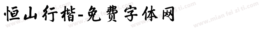 恒山行楷字体转换