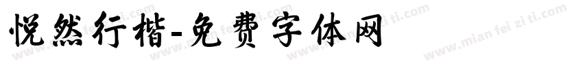 悦然行楷字体转换