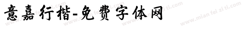 意嘉行楷字体转换