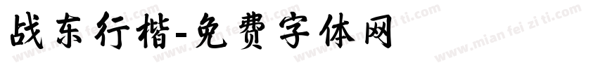 战东行楷字体转换