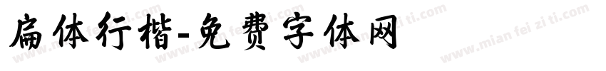 扁体行楷字体转换