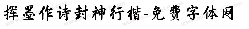 挥墨作诗封神行楷字体转换