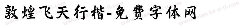 敦煌飞天行楷字体转换