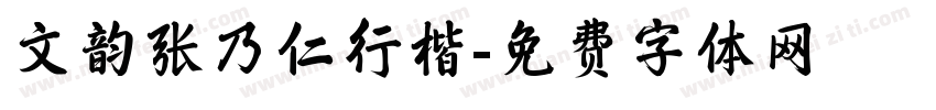文韵张乃仁行楷字体转换