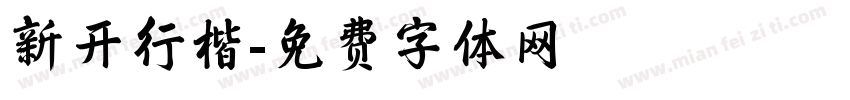 新开行楷字体转换