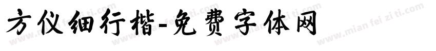 方仪细行楷字体转换
