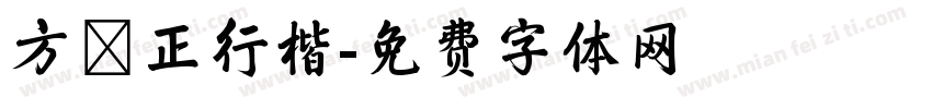 方櫸正行楷字体转换