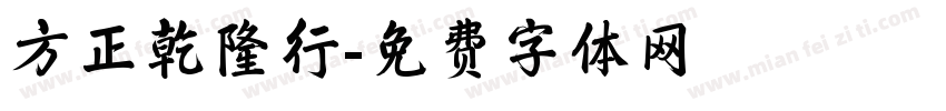 方正乾隆行字体转换