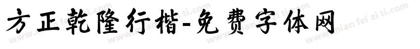 方正乾隆行楷字体转换