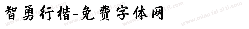 智勇行楷字体转换
