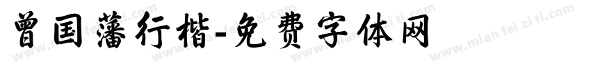 曾国藩行楷字体转换