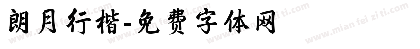 朗月行楷字体转换