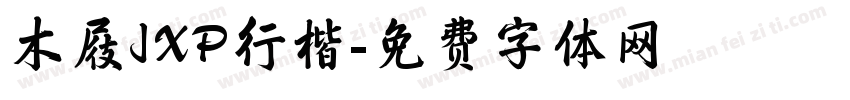 木屐JXP行楷字体转换