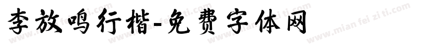 李放鸣行楷字体转换