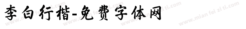 李白行楷字体转换